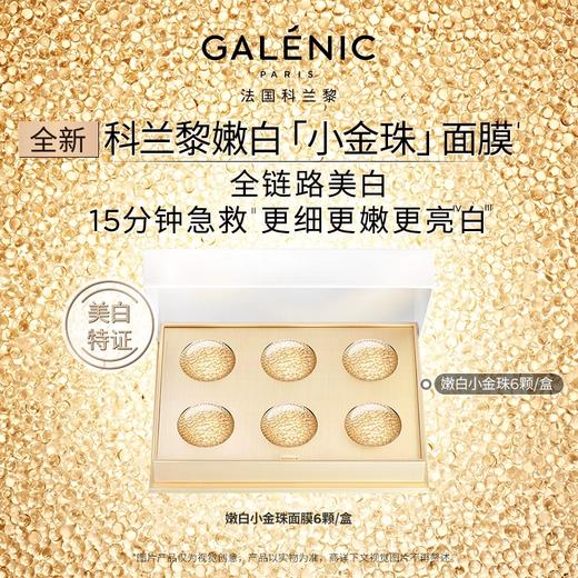 科兰黎嫩白金珠面膜美白细嫩提亮次抛 商品图0