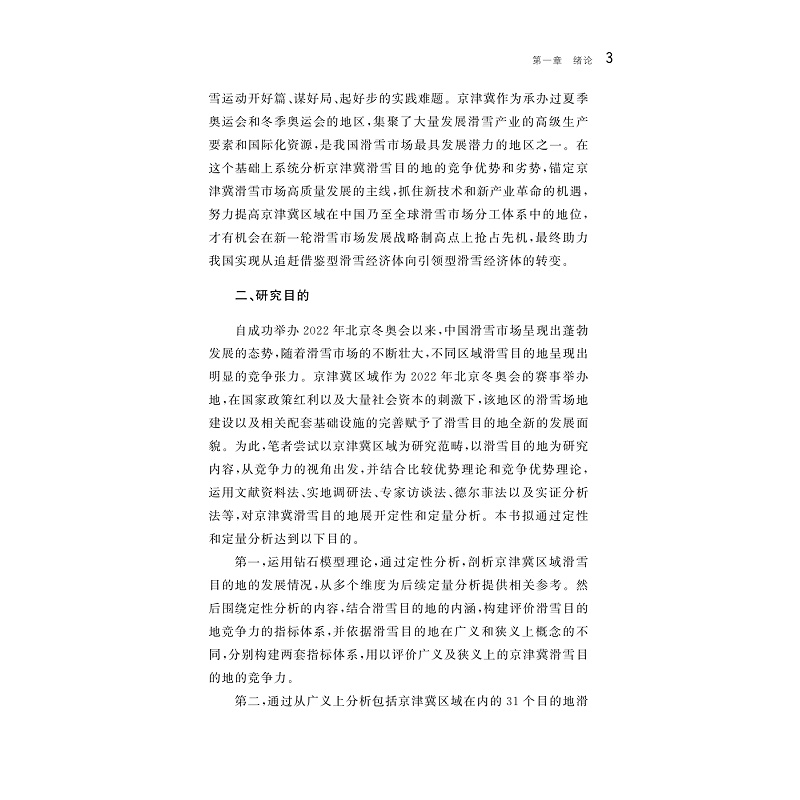 试读PDF-9787308259156(1-1)-京津冀滑雪目的地的竞争力研究_012.jpg