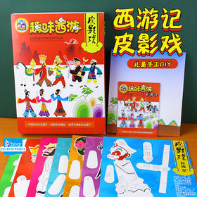 【趣玩非遗皮影戏】手工diy皮影戏套装 幼儿园手工制作材料包西游记玩具