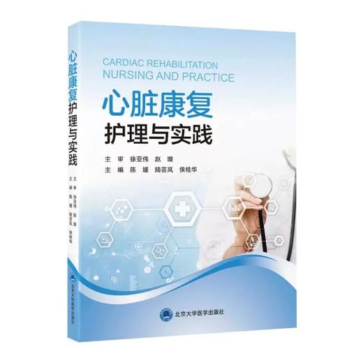 心脏康复护理与实践 陈媛 陆芸岚 侯桂华 全面系统地介绍了心脏康复护理的理论基础 操作流程 评估方法等 北京大学医学出版社 商品图1