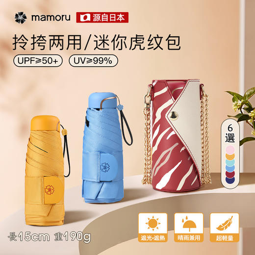 【mamoru防紫外线葵伞】经权威认证 骨架加固更结实可防风 可爱猫爪/虎纹包伞/经典六折伞 多规格可选AA 商品图2