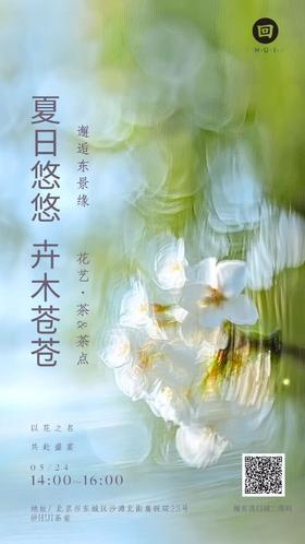 夏日悠悠，卉木苍苍 —邂逅东景缘花艺之旅