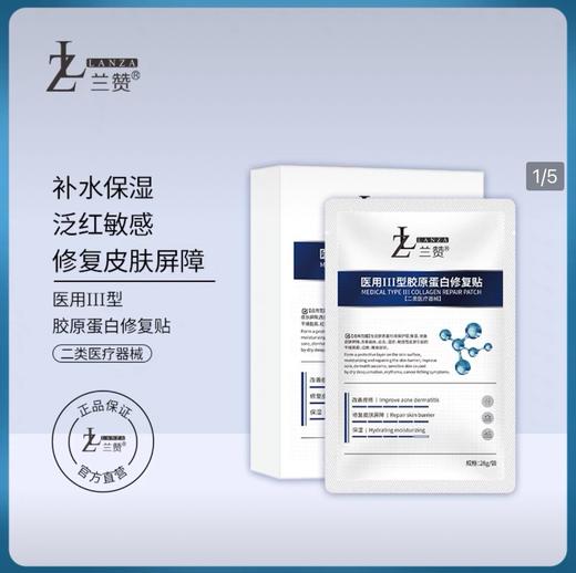 〖重组Ⅲ型人源化胶原蛋白〗兰赞医美二类械字号面膜，问题肌和术后使用，冷敷贴 商品图0