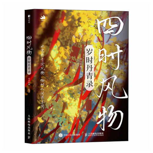 四时风物 岁时丹青录 青山折柳画集画册绘画灵感参考书临摹本 光影表达古典意境刻画 四季主题插画 商品图3