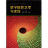数字摄影艺术与实践（设计创新与实践应用“十三五”规划丛书） 商品缩略图0