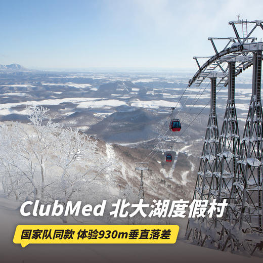 双12大促！【25-26雪季早鸟】3晚/5晚【北大湖ClubMed度假村】一价全包！入住前15天可退！体验930m垂直落差雪道，尊享专业滑雪课程，吃喝玩乐，无忧入住一键搞定~ 商品图0