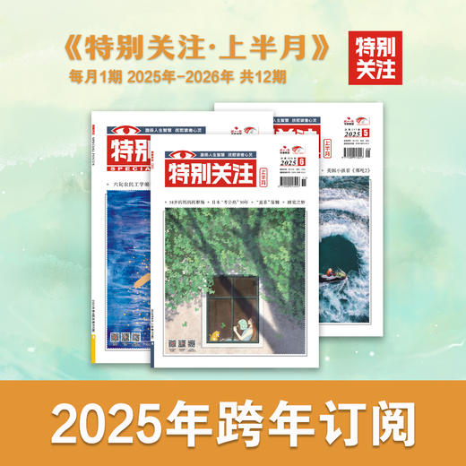 《特别关注》上半月刊（跨年订阅） 商品图0