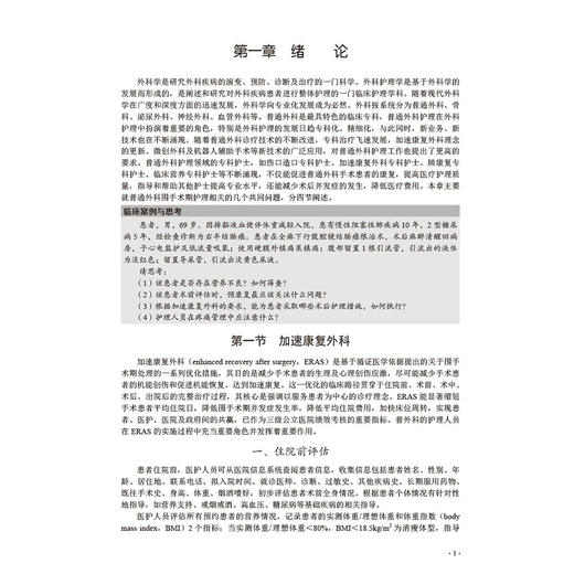 普外科围手术期护理 十四五普通高等教育研究生规划教材 彭俊生 主编 涵盖了普通外科常见病多发病的常规护理内容等 科学出版社 商品图4