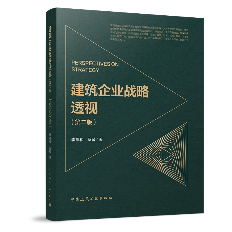 建筑企业战略透视（第二版）