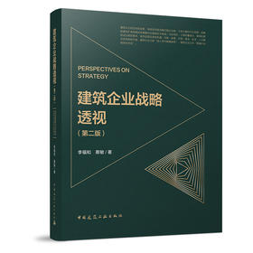 建筑企业战略透视（第二版）