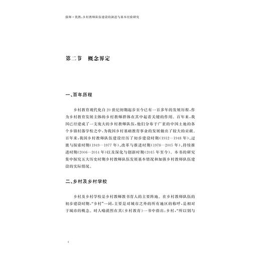 强师·优教: 乡村教师队伍建设的演进与基本经验研究/陈玉玲著/浙江大学出版社 商品图3