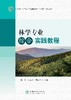 E林学专业综合实践教程 &3089 商品缩略图0