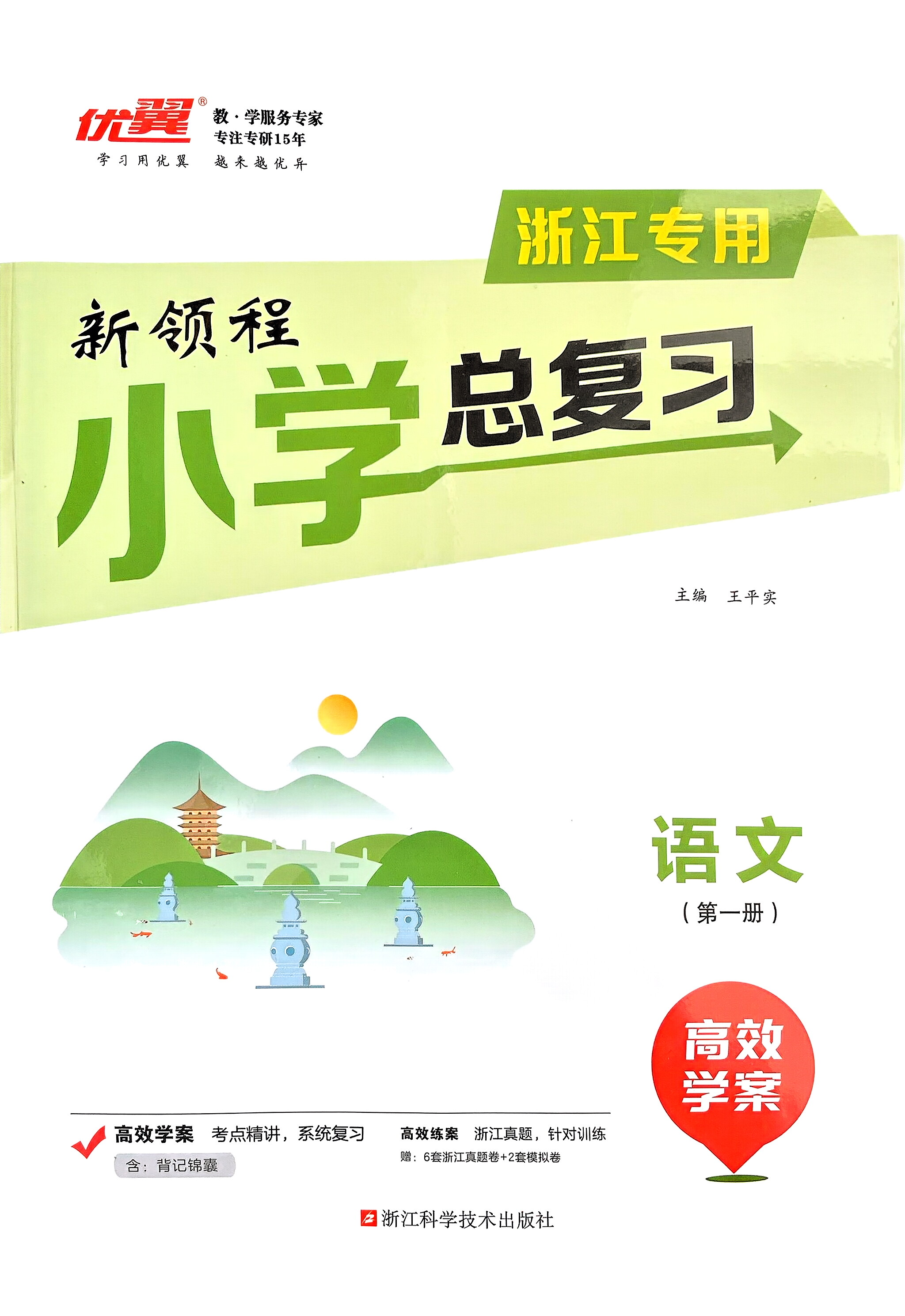 2025春浙教版专用 优翼新领程小学总复习极速提分语文数学英语科学人教版六年级小学升学测试卷复习册小升初模拟考试