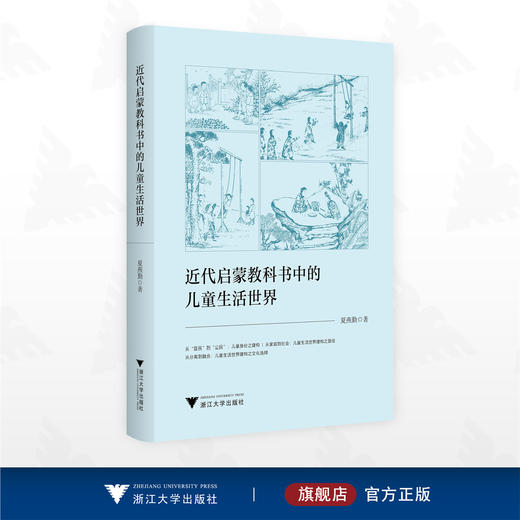 近代启蒙教科书中的儿童生活世界/夏燕勤著/浙江大学出版社 商品图0