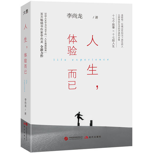 人生，体验而已 | 百万畅销书作家李尚龙人生转折后的蜕变力作！俞敏洪、樊登、肖央及作协副主席邱华栋真诚推荐！ 商品图6