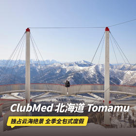 【25-26雪季早鸟】3晚/5晚【北海道Tomamu ClubMed度假村】一价全包！畅玩微笑海滩，含每日三餐、酒水畅饮、儿童托管，尊享滑雪通行证及专业滑雪课程，吃喝玩乐尽情畅享！