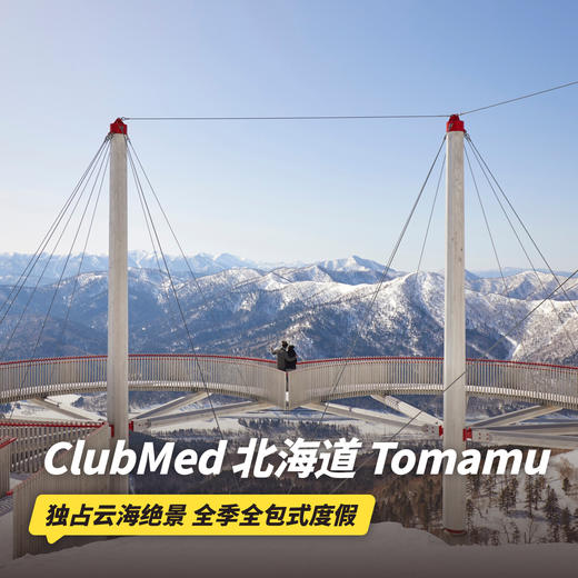 【25-26雪季早鸟】3晚/5晚【北海道Tomamu ClubMed度假村】一价全包！畅玩微笑海滩，含每日三餐、酒水畅饮、儿童托管，尊享滑雪通行证及专业滑雪课程，吃喝玩乐尽情畅享！ 商品图0