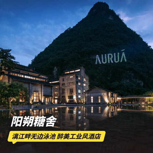 3天2晚【阳朔糖舍】元旦跨年专属套餐/寒假春节可约套餐同步上线！享跨年专属夜艺文祭活动，含自助晚餐、酒水畅饮、跨年音乐派对、烟火秀等；寒假春节套餐可用至春日踏青，更有下午茶可享~ 商品图0