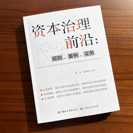 资本治理前沿 规则 案例 实务 一线实务案例理论框架双维构等整理发表了近20份深度研究报告 商品图2