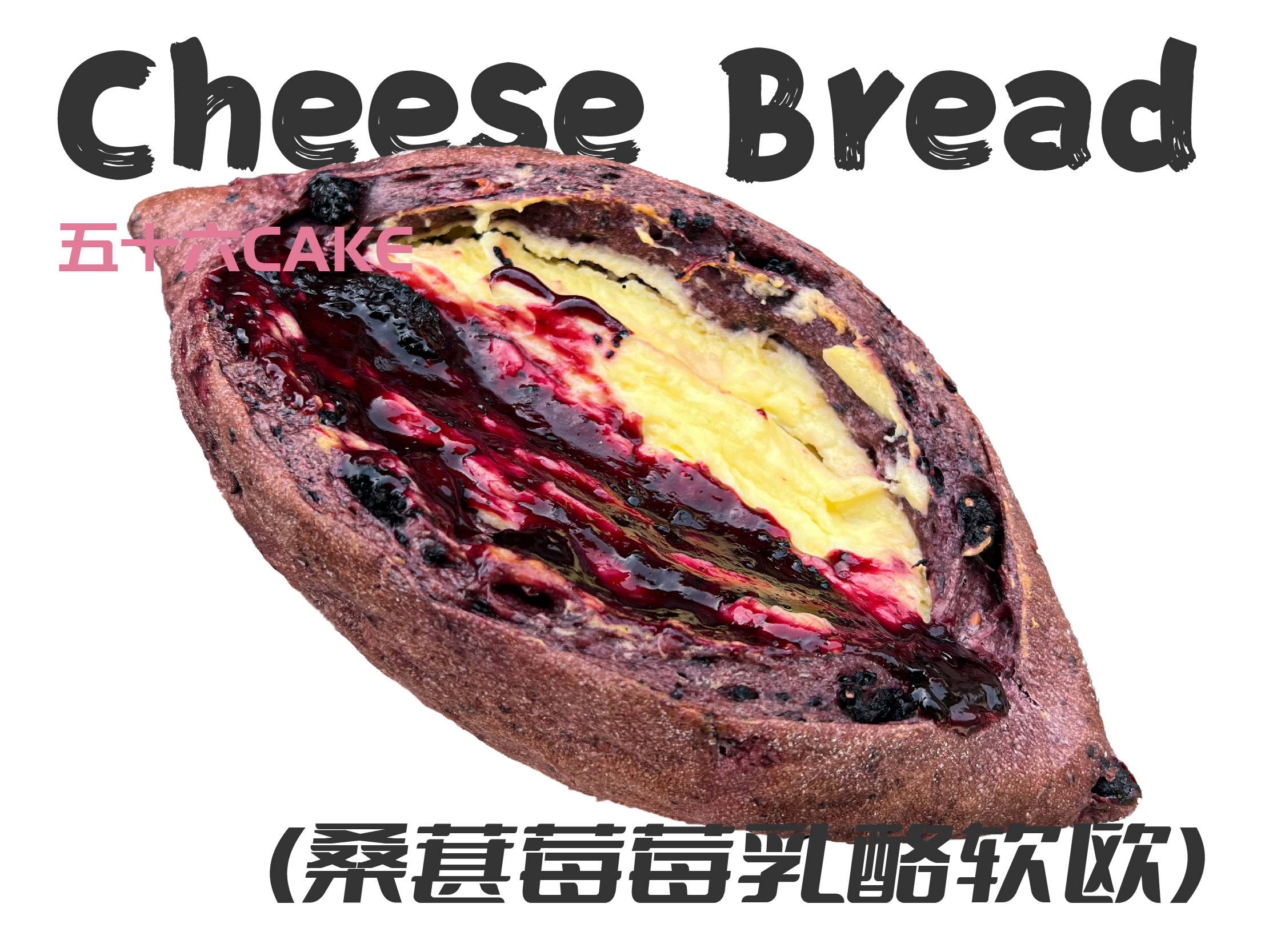 桑葚莓莓乳酪软欧（12点出炉送）