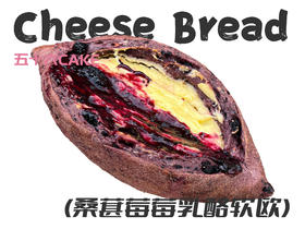 桑葚莓莓乳酪软欧（12点出炉送）