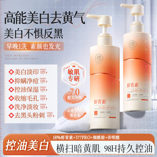 儒意虾青素沁透净肤洁面乳200g 美白洗面奶控油祛痘深层清洁收缩毛洁面乳|儒意官方商城 商品图0