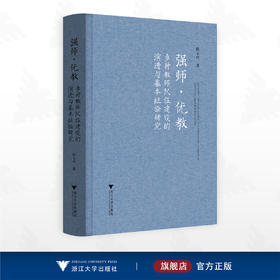 强师·优教: 乡村教师队伍建设的演进与基本经验研究/陈玉玲著/浙江大学出版社