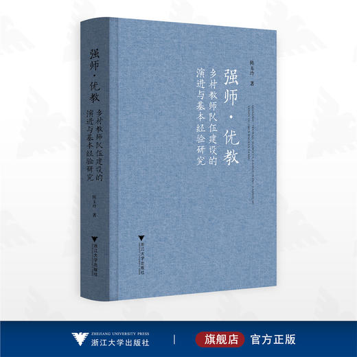 强师·优教: 乡村教师队伍建设的演进与基本经验研究/陈玉玲著/浙江大学出版社 商品图0