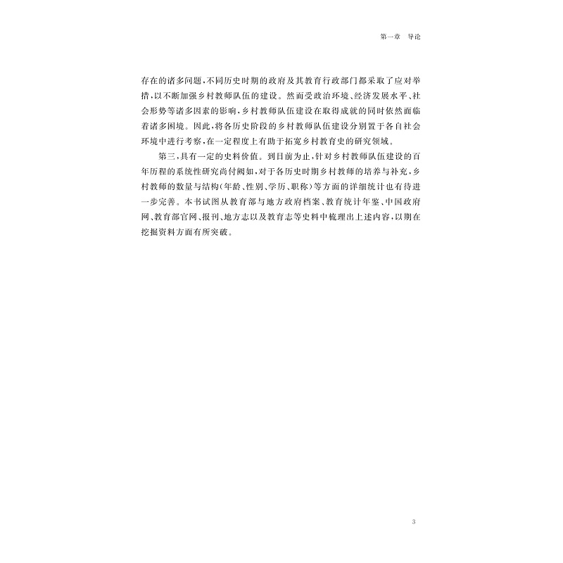 试读PDF-9787308261142(1-1)-强师_优教:乡村教师队伍建设的演进与基本经验研究_024.jpg