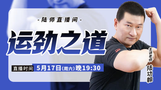 【5月17日】运劲之道 商品图0