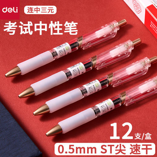 【上新价！拍1发4！考试神器🔥连中三元】得力V7速干刷题笔✍️0.5mm超顺滑，秒干不脏手，助你稳拿高分！🎯得力V7连中三元速干按动刷题笔 0.5mmST头碳黑中性笔 学生用考试笔 商品图0
