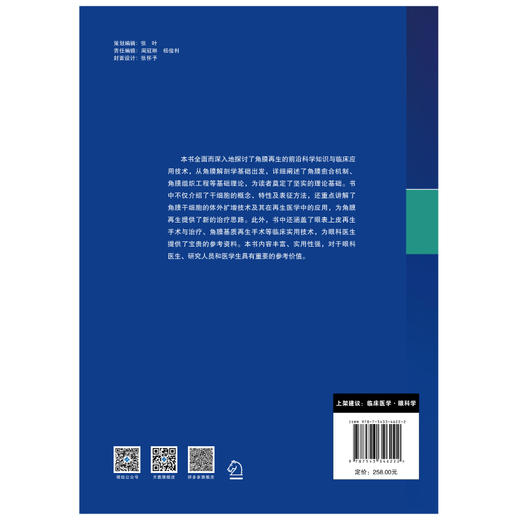 （预售 7月2日可发货）角膜再生治疗与手术 商品图3