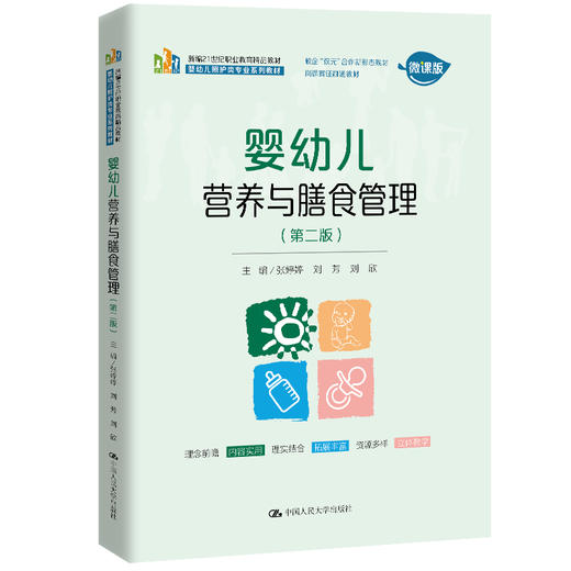 婴幼儿营养与膳食管理（第二版）（新编21世纪职业教育精品教材；婴幼儿照护类专业系列教材 校企“双元”合作新形态教材 岗课赛证融通教材） 商品图0
