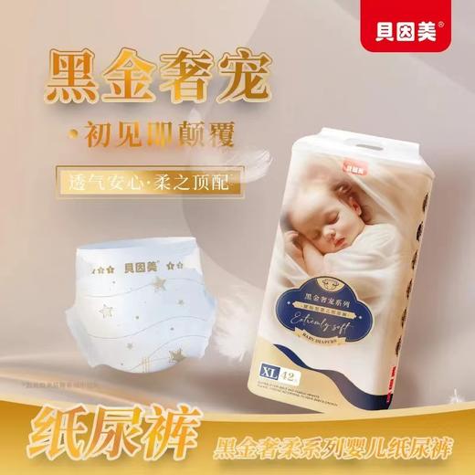 贝因美黑金奢宠  纸尿裤  （型号任选）（购满358元参与：1元报名送358元乳铁蛋白） 商品图0