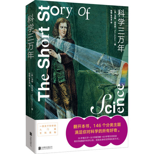 科学三万年 | 一部关于科学的入门级百科读物。翻开本书，146 个分类主题，满足你对科学的所有好奇。30 秒看文字 + 30 秒看图解 = 60 秒零负担阅读 商品图1