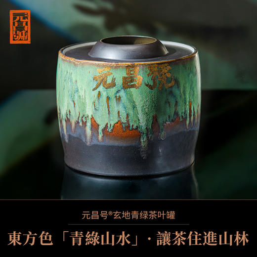 【元昌号】品牌定制茶具玄地青绿茶叶罐東方色「青綠山水」·讓茶住進山林 商品图0