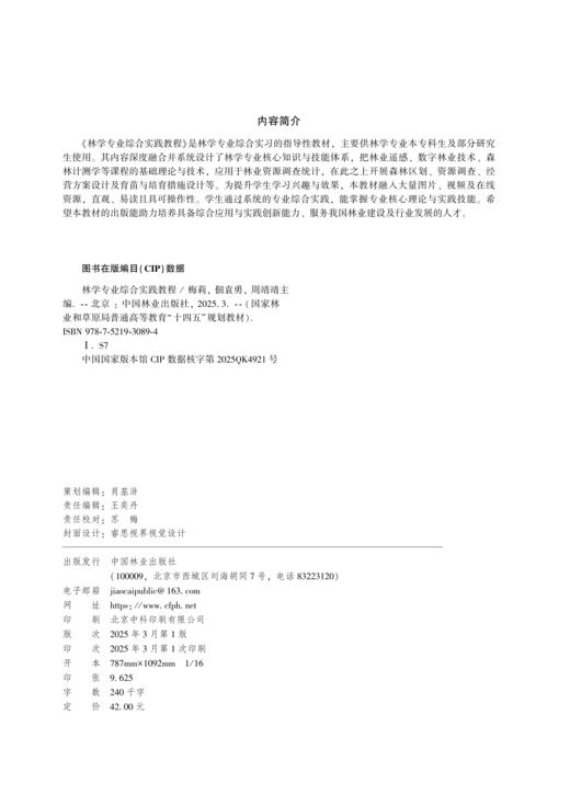 E林学专业综合实践教程 &3089 商品图1