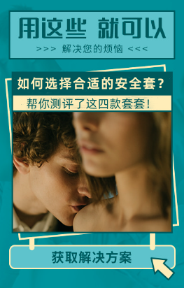 和男票实战一周，帮你测评了这四款套套！