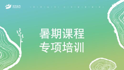 暑期公开课专项培训 商品图0