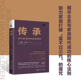 传承：世代家族的财富管理观
