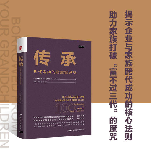 传承：世代家族的财富管理观 商品图0