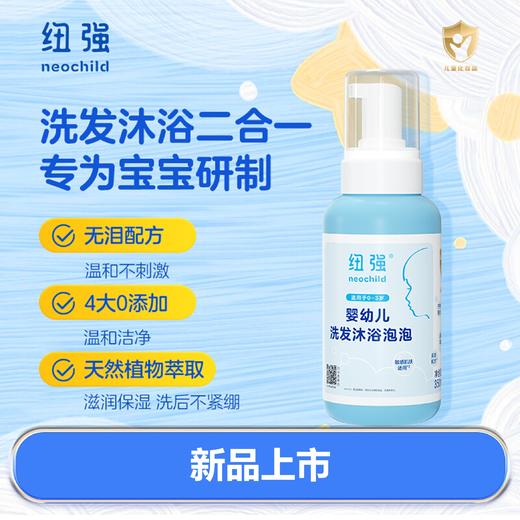 *纽强新品 婴童洗护二合一 温和沐浴露/洗发水350ml 泡泡绵密 0-3岁（有香味，介意慎拍） 商品图0