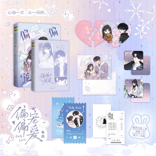 偏偏宠爱.卷四 藤萝为枝著 ; 胡桃绘 ; 秦川改编 商品图0