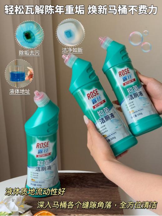 🌸【ROSE露丝·抑菌洁厕液】 ✅两分钟快速去垢，一冲即净 ✅专研活性去污配方，🔥有效去除多种污渍 ✅99.99%除菌抑菌效果，守护全家人健康 ✅贴心瓶口瓶身设计，👏拒绝死角菌渍残留 商品图1