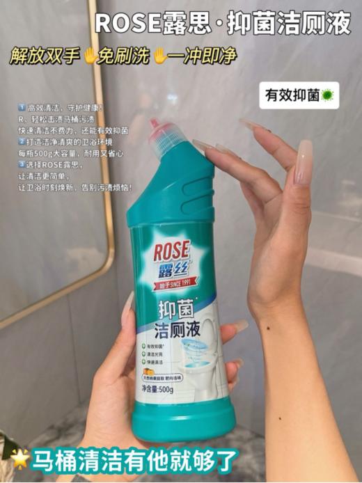 🌸【ROSE露丝·抑菌洁厕液】 ✅两分钟快速去垢，一冲即净 ✅专研活性去污配方，🔥有效去除多种污渍 ✅99.99%除菌抑菌效果，守护全家人健康 ✅贴心瓶口瓶身设计，👏拒绝死角菌渍残留 商品图3