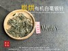 【新茶上市】2025炭烘有机白毫银针，浓郁至极的毫香，顶级白茶的标配！（1斤收藏装） 商品缩略图0