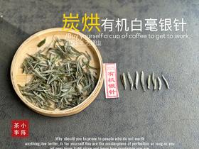 【新茶上市】2025炭烘有机白毫银针，浓郁至极的毫香，顶级白茶的标配！（1斤收藏装）