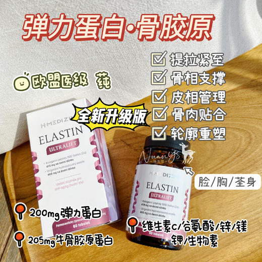 口服线雕【水解生物弹性 莼高肽分子 提拉紧至up】弹性蛋白基础版/升级版 60 粒/瓶  捷克 H-Medizin 商品图1