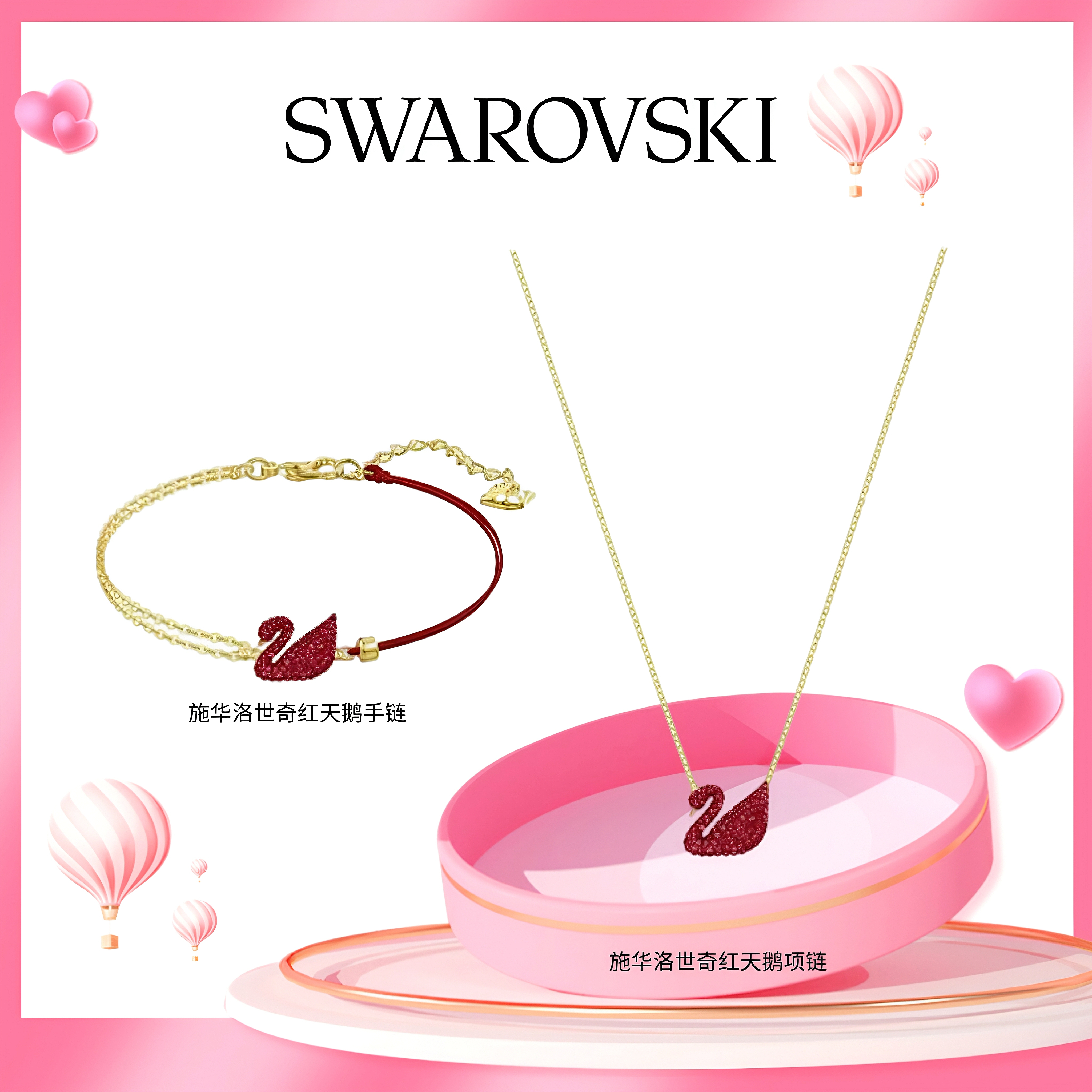 SWAROVSKI/施华洛世奇 轻奢时尚红天鹅锁骨链幸运红手链套装BF