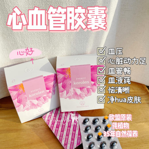 【心恼皿管葆卫士 净皿液 徘垃 植物浓缩无负担】心血管能源 30ml /心血管胶囊90粒 捷克 安能聚 商品图1